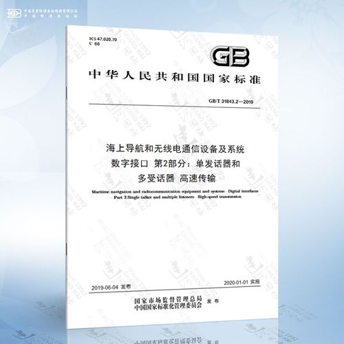 2-2019 海上导航和无线电通信设备及系统 数字接口 第2部分:单发